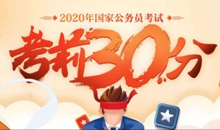 2020国考多少分能上岸 言语分为什么