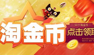 淘宝金币怎么抵钱 你知道怎么用了吗