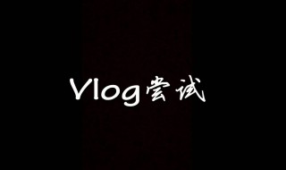 vlog拍摄技巧 轻松拍出大片
