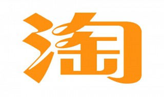 淘宝客怎么赚钱 注册淘宝押金要多少