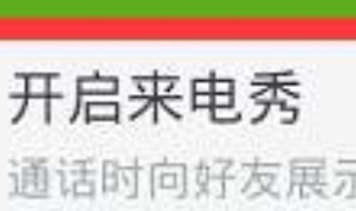 来电秀怎么设置 手动设置只属于你的个人来电秀吧