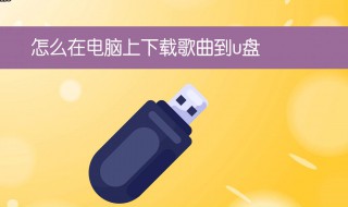 怎样下载歌曲到u盘 如何下载歌曲到u盘