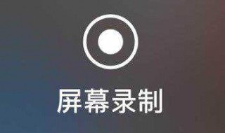 苹果录屏怎么没声音 教你解决