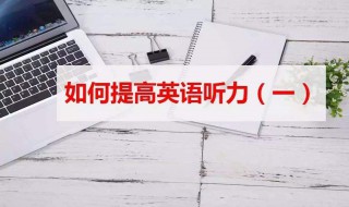 如何练英语听力 是否还为了英语烦恼