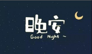 晚上句子说说心情短语 晚上句子说说心情