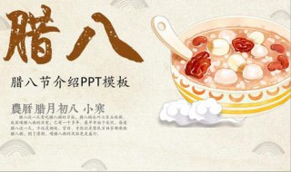 腊八节介绍 腊八节介绍是什么