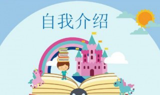 有创意的自我介绍 这样自我介绍拉近同学的距离