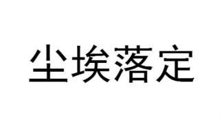 尘埃落定经典语录 尘埃落定的语句