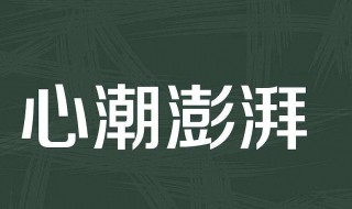 形容激动到极点的句子 形容激动到极点的句子分享