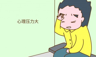 压力大心情不好怎么缓解 试试这些方法缓解