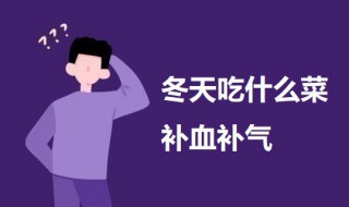 冬天吃什么菜补血补气 可以试试吃这三样