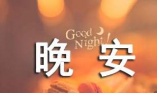 晚安语录温馨简短女人 温馨简短晚安语录