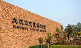 大汶口文化遗址在哪里 大汶口文化遗址简单介绍