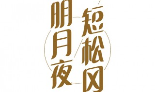 明月夜短松冈的意思 明月夜短松冈的意思是什么