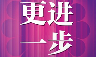表示更进一步的意思 表示更进一步的意思是什么啊