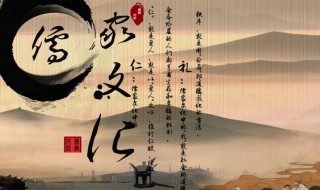 儒家文化的主要内容是什么 儒家文化的内容简介