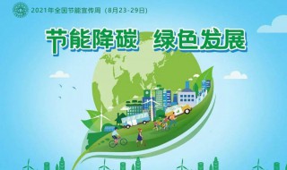 全国低碳日2021哪一天 2021全国低碳日是哪一天