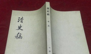 清史稿为什么不叫清史 为什么清史稿不叫清史