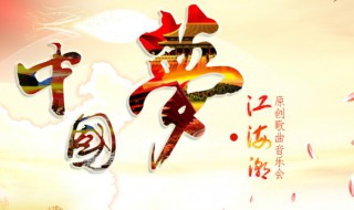 中国梦的基本内涵是指什么 中国梦的基本内涵是怎样的