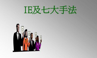 七大手法是指什么 七大手法介绍