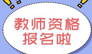 报考教师时专业对口是什么意思 报考教师时专业对口的意思是什么