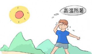天气炎热注意事项 天气炎热注意事项分享