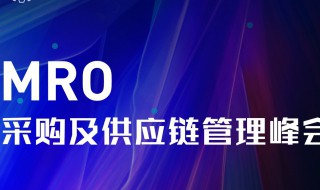 mro采购是什么意思 mro采购的意思