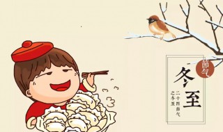 冬至节日的寓意是什么 冬至节日有什么寓意
