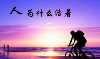 人活着的意义在于什么 人活着的意义是什么