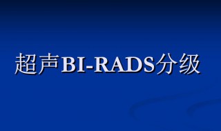 birads3类是什么意思 birads3类解释
