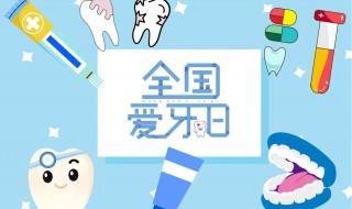 国际爱牙日征文 国际爱牙日征文介绍