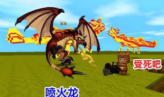 迷你世界喷火龙头怎么做? 迷你世界喷火龙头该如何做呀