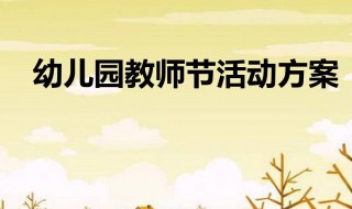 幼儿园教师节活动方案 幼儿园教师节活动方案有什么