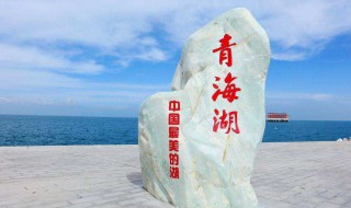 青海湖在什么地方 青海湖在哪里