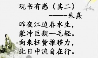 朱熹的观书有感意思是什么 观书有感简单释义