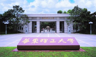华东理工大学是985吗 华东理工大学是不是985