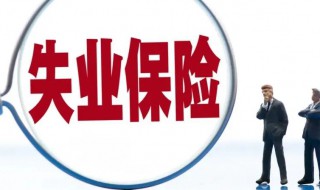 失业金没到账怎么查询 失业金没到如何查询