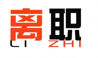 离职必须提前一个月吗 可与单位协商