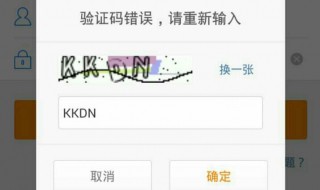 图形验证码怎么输入 下面就教给大家