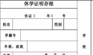 小学办理休学需要什么条件 小学生如何办理休学手续?