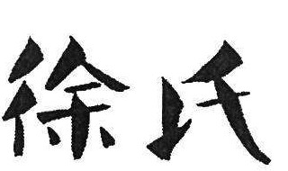 徐氏家族的起源 3种说法各有说辞