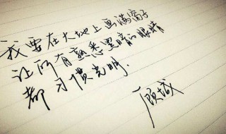 顾城最美的十二句诗 顾城最美的十二句诗直达灵魂