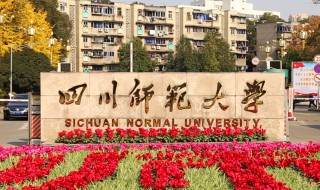 四川师范大学怎么样 你觉得呢