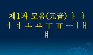 怎样学习韩语 如何从零基础开始学习韩语