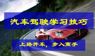 学开车第一步先学什么 你知道吗