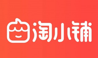 开淘小铺要交钱吗 卖点卡需要交保证金吗