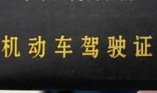 有驾驶证开报废车怎样处理 应怎样避免