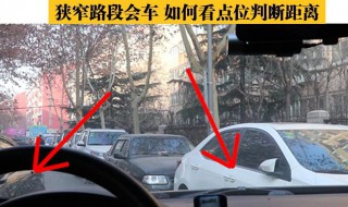 窄路会车判断左右车身距离技巧 3个方法教你判断左右车身距离