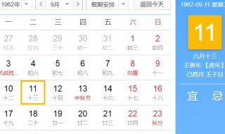 I962年9月11日阴历是几月 1962年是壬寅年