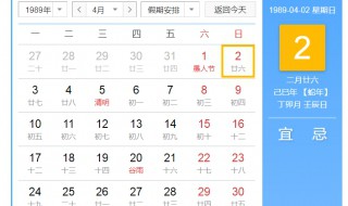 1989年4月2号阴历是初几 1989年4月2日对应阴历是己巳年二月廿六